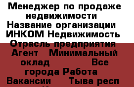 Менеджер по продаже недвижимости › Название организации ­ ИНКОМ-Недвижимость › Отрасль предприятия ­ Агент › Минимальный оклад ­ 60 000 - Все города Работа » Вакансии   . Тыва респ.,Кызыл г.